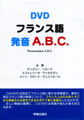 DVD　フランス語発音ABC