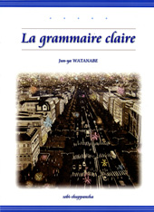 明快フランス語文法　　La grammaire claire