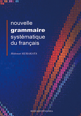 新システマティックフランス語文法
